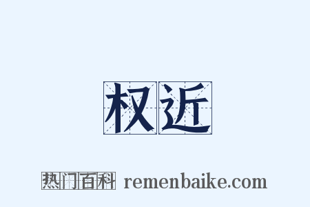 权近是什么意思的图片